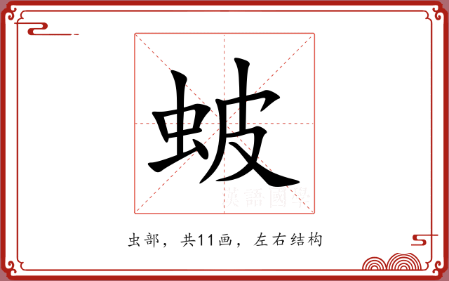蚾 蚾