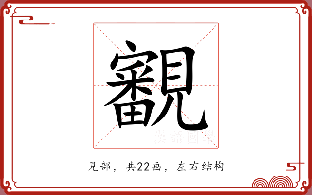覾 覾