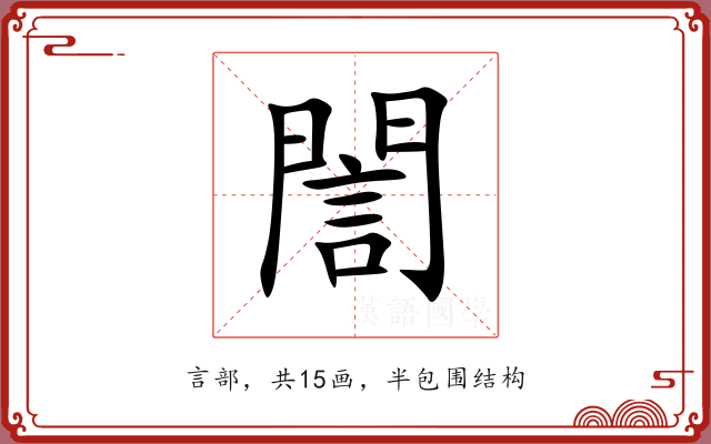 誾 誾