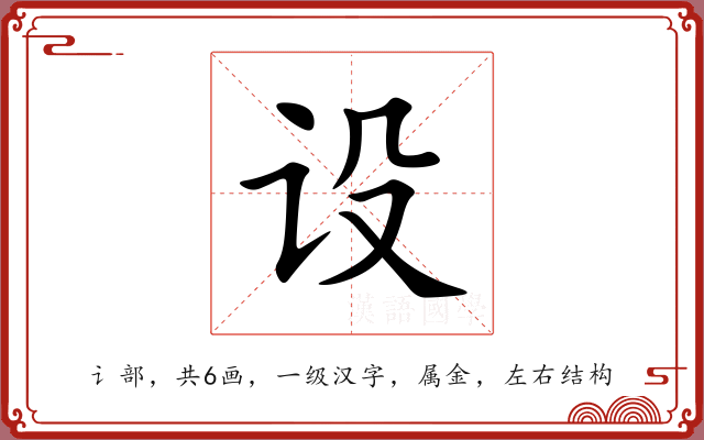 设 设
