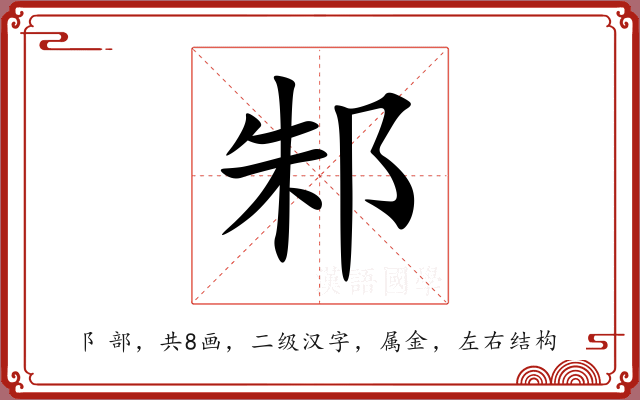 邾 邾