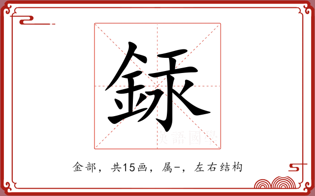 銾