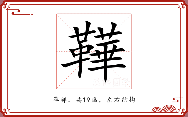 鞾 鞾
