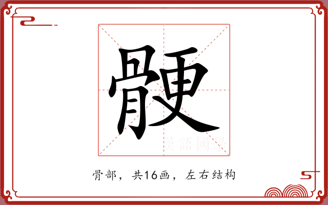 骾 骾