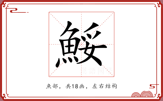 鮾