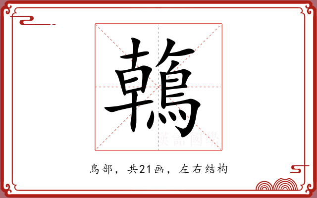 鶾