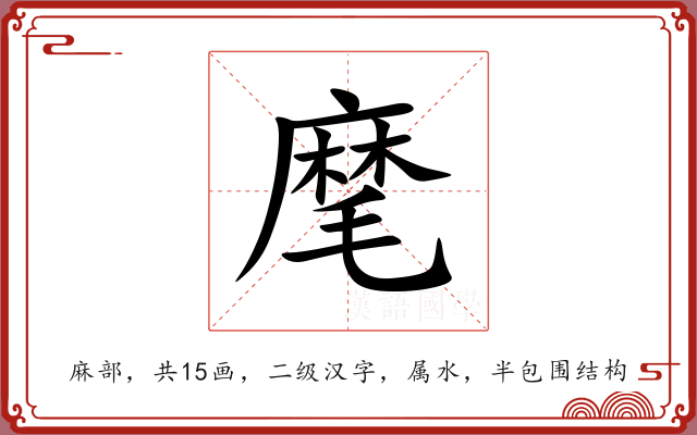 麾 麾