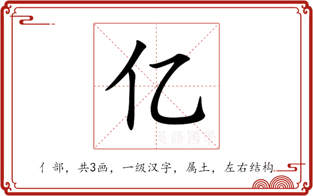 亿 亿