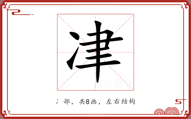 冿 冿