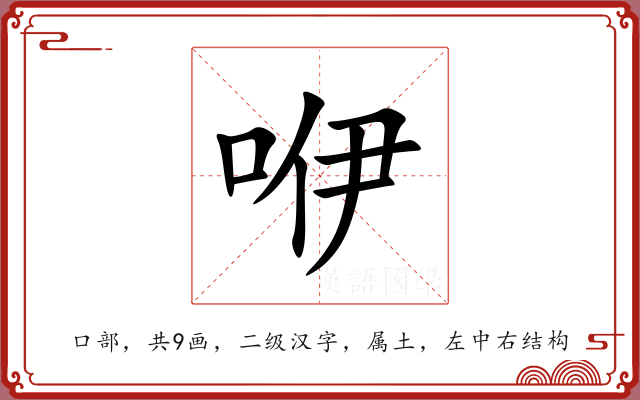 咿 咿