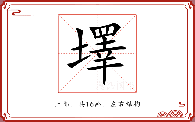 墿