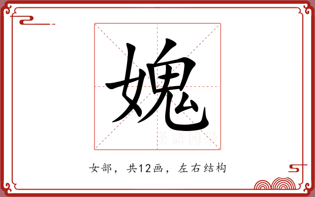 媿 媿