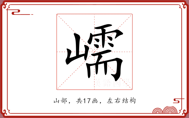 嶿 嶿