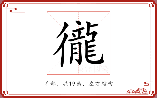 徿 徿