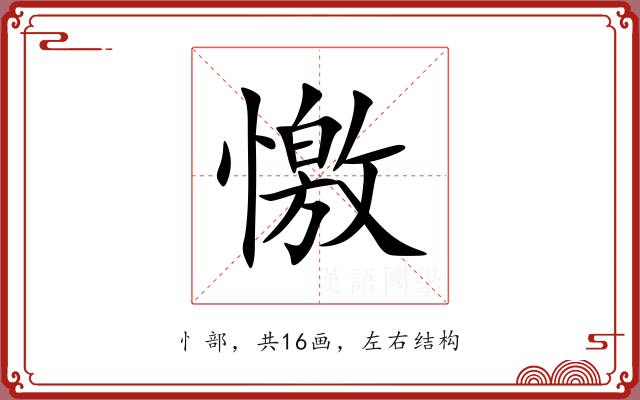 憿