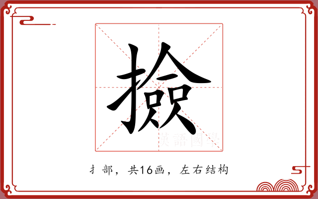 撿 撿