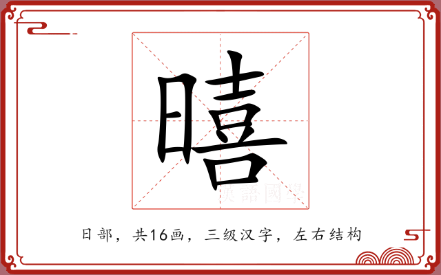 暿
