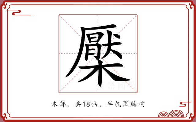 檿