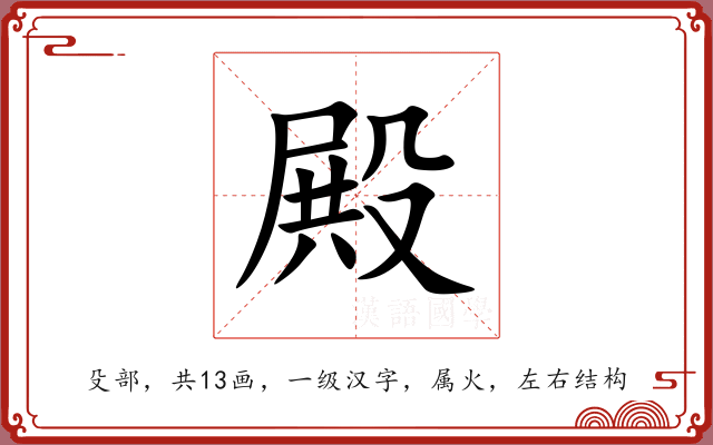 殿 殿