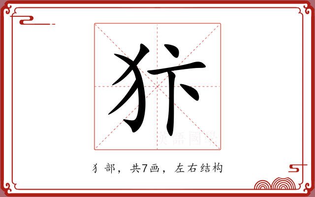 犿 犿