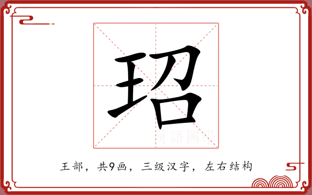 玿 玿