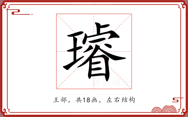 璿 璿
