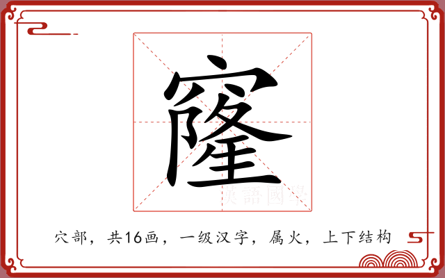 窿 窿
