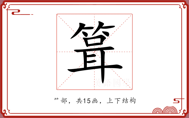 箿 箿