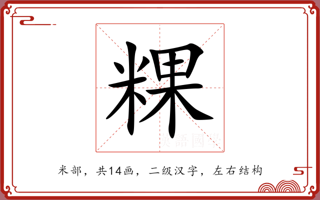 粿 粿