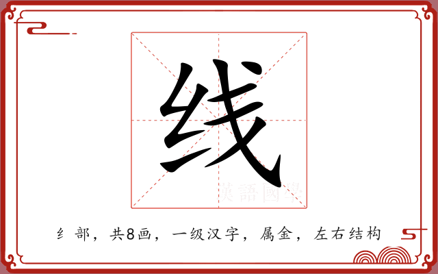 线 线