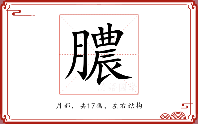 膿 膿
