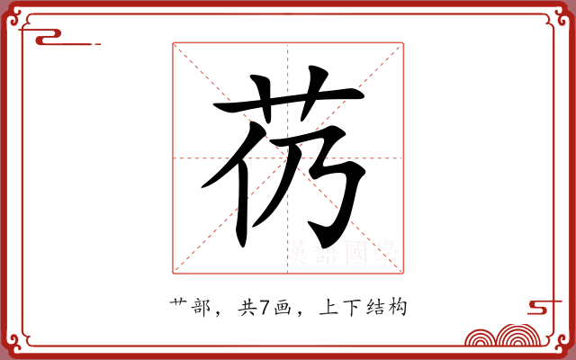 芿 芿