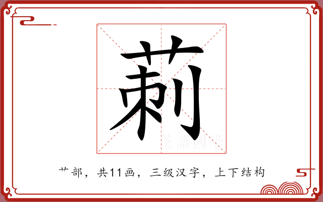 莿 莿