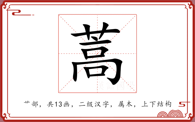 蒿 蒿