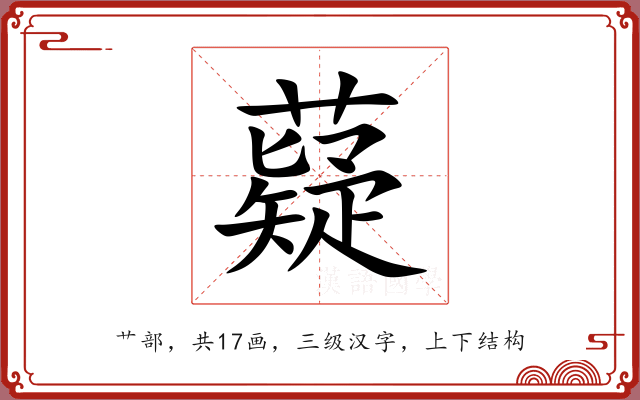 薿