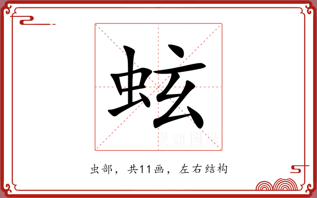 蚿 蚿