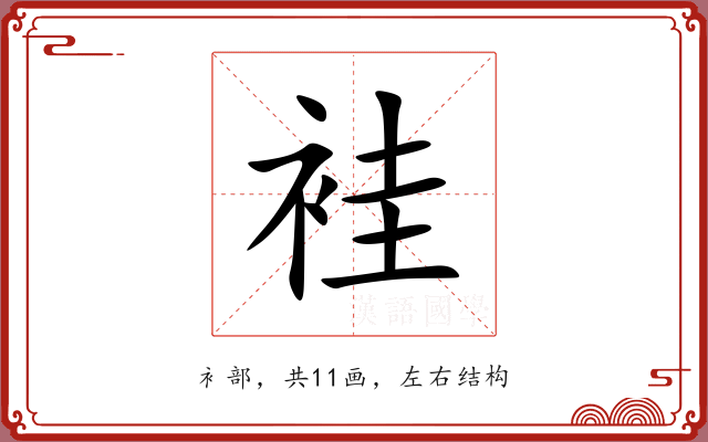 袿