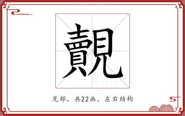 覿