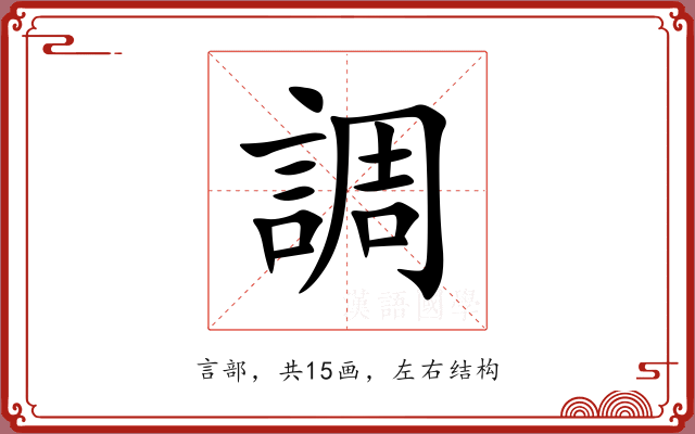 調 調