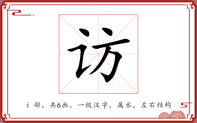 访 访
