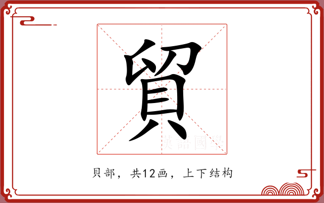 貿 貿