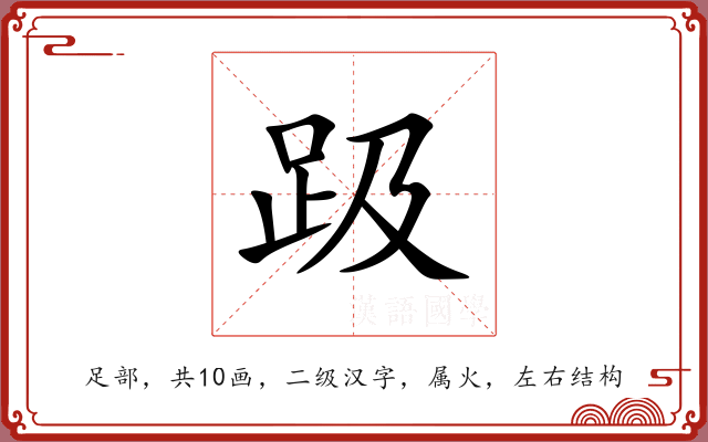 趿 趿