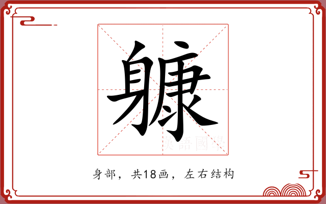 躿