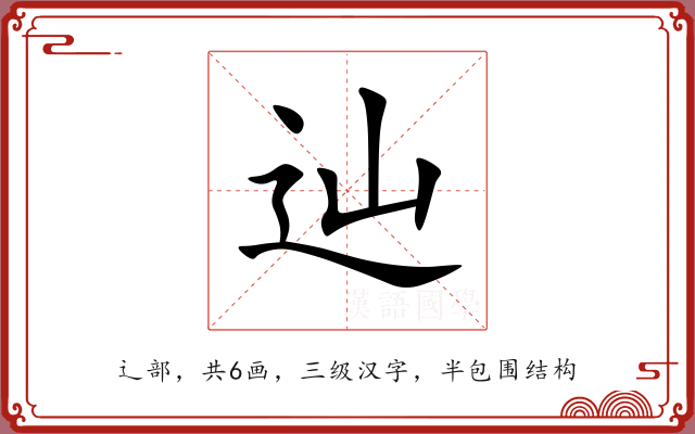 辿 辿