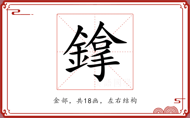 鎿