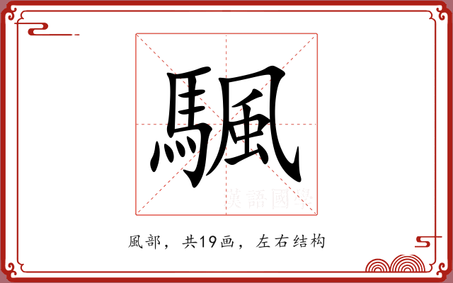 颿