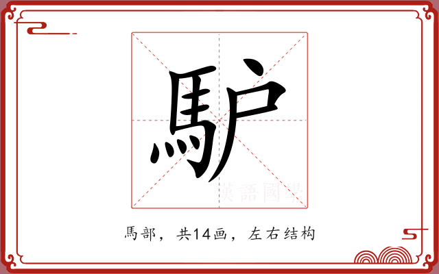 馿
