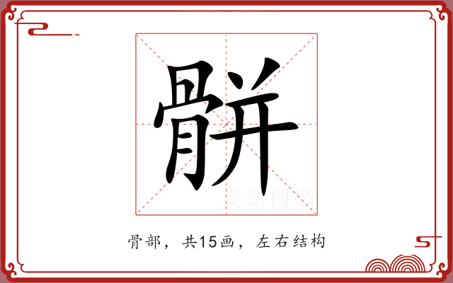 骿 骿