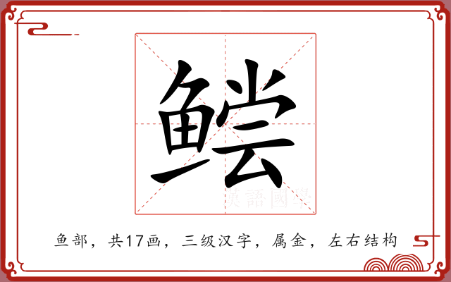 鲿