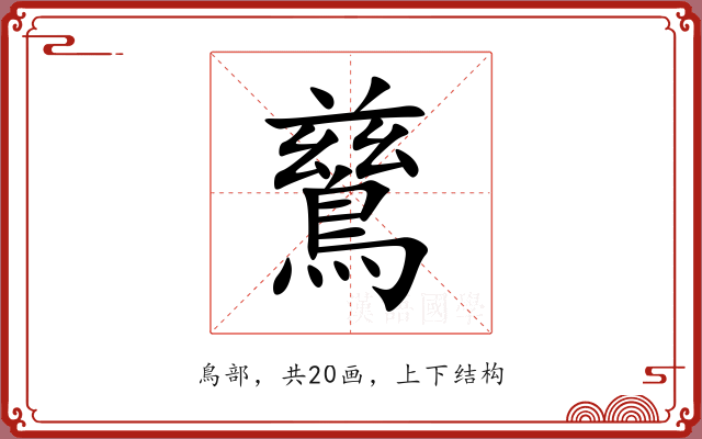 鶿 鶿